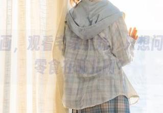 喵糖映画，观看宅家妹妹，只想问：她的零食在哪儿啊？