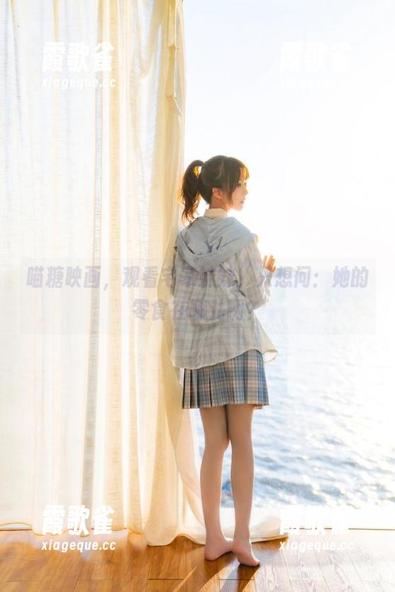 喵糖映画，观看宅家妹妹，只想问：她的零食在哪儿啊？