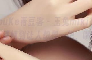 QingDouKe青豆客 – 玉兔miki高清图包，清纯到让人想捏一把，嘿嘿