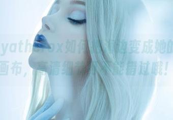 看Sayathefox如何把海边变成她的个人画布，高清细节可不能错过哦！