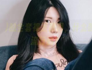 Sia(시아)的全套裸足原图，什么时候开始流行的？