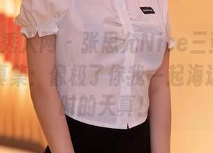 Xiuren秀人网 – 张思允Nice三亚旅拍，高清写真集：像极了你我一起海边堆沙堡时的天真！