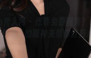 Xiuren秀人网 – 想要免费图集？让芝芝booty女仆温柔的眼神来帮你打扫心情吧！
