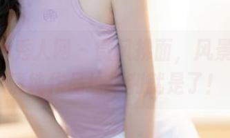 Xiuren秀人网 – 微风拂面，风景尤美的清纯作品给福利就是了！