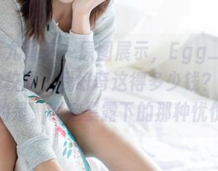 YouMi尤蜜荟 – 原图展示，Egg_尤妮丝Egg的校服，我好奇这得多少钱？但是更多的是，锁定暴露下的那种忧伤。