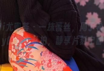 YouMi尤蜜荟 – 一抹蕾丝，周于希Sandy的睡衣私拍，静享片刻宁静