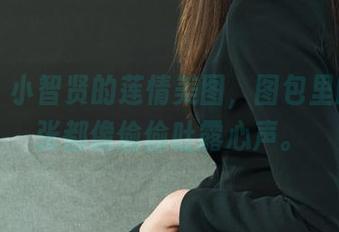 丽柜 – 小智贤的莲情美图，图包里的每一张都像偷偷吐露心声。