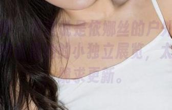 克拉女神 – 与其说是依娜丝的户外高清图包，不如说是她的小独立展览，太会玩了，跪求更新。