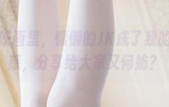 在兔玩映画里，慵懒的JK成了我的日常灵感，分享给大家又何妨？