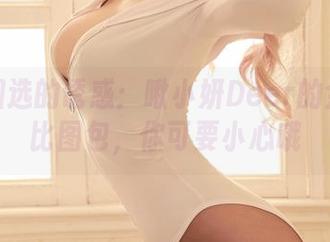 精挑细选的诱惑：啾小妍Deer的金发芭比图包，你可要小心哦
