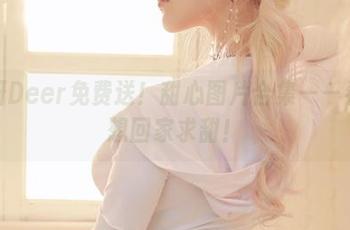 啾小妍Deer免费送！甜心图片合集——看完我想回家求甜！