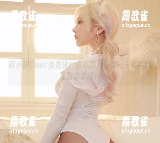 啾小妍Deer免费送！甜心图片合集——看完我想回家求甜！
