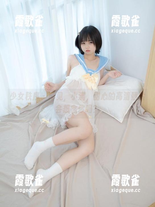 少女秩序 - 再见，小满，甜心的高清照片会想念你吗？