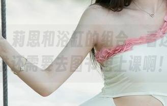 尤果网 – 莉恩和浴缸的组合，看这福利，谁还需要去图书馆上课啊！