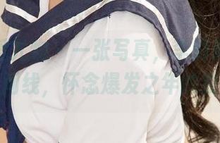 尤果网爱尤物 – 一张写真，李莉莉的成熟时间线，怀念爆发之年的我！