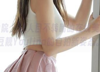 模范学院 – 让人目不转睛的在线美图，兜豆靓Youlina的自拍新姿态。