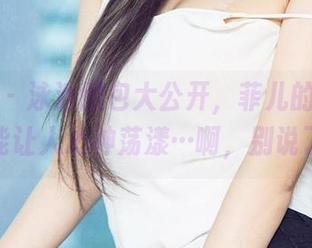 爱尤物 – 泳池图包大公开，菲儿的每一张都能让人心神荡漾…啊，别说了。