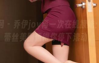 秀人网 – 乔伊joy再一次在线撩妹：这组蕾丝美图值得你停下滚动。
