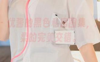 秀人网 – 优酱的黑色私房图集，冷酷与温柔的完美交错。