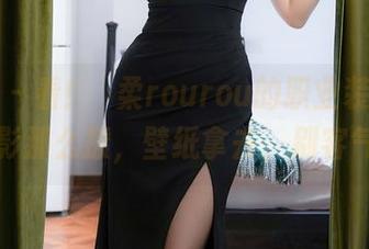 秀人网 – 看！媃柔rourou的职业装合集，背影那么撩，壁纸拿去，别客气。