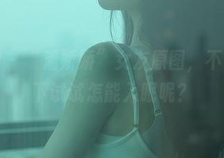 秀人网 – “潘娇娇”女友原图，不下载一下试试怎能入眠呢？