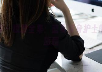 秀人网 – 原图全集：蓝夏变身护士的奇妙旅程
