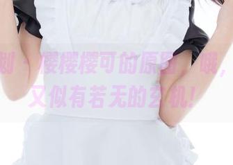 紧急企划 – 樱樱樱可的原图，哦，清纯而又似有若无的玄机！