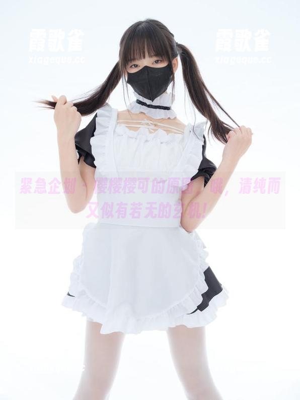 紧急企划 - 樱樱樱可的原图，哦，清纯而又似有若无的玄机！
