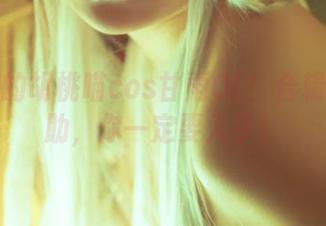 试试看的胡桃喵cos甘雨OL！合辑直击软肋，你一定要入手！