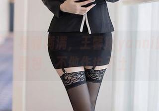 语画界 – 福利满满，王馨瑶yanni的可爱图包，不做作也不土！