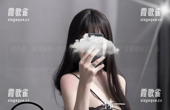 微密圈 - 超辣的林一的连体衣图包，确实比想象中要有趣多了，点开试试。