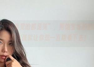 微密圈 – “眼睛看见的都是美”，黑饱宝私拍的眼镜系列，单看这张就让你想一直瞎看下去！